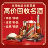 洛扎烟酒回收:茅台酒,酒瓶,洋酒,名酒,冬虫夏草,老酒,洛扎跃国烟酒经营部