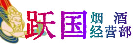洛扎烟酒回收:茅台酒,酒瓶,洋酒,名酒,冬虫夏草,老酒,洛扎跃国烟酒经营部