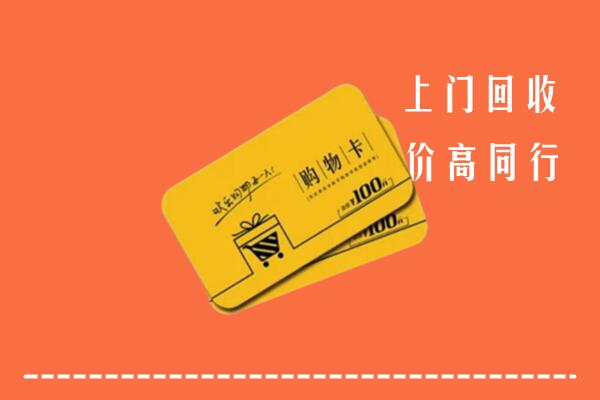 洛扎高价回收购物卡